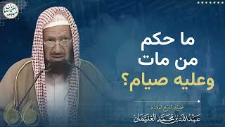 ما حكم من مات وعليه صيام؟ image