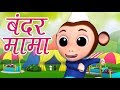 Bandar Mama Pahan Pajama | Hindi Rhymes for Kids | बंदर मामा पहन पजामा  | Luke and Lily 