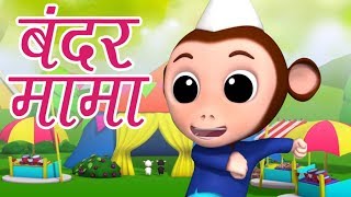 Bandar Mama Pahan Pajama  Hindi Rhymes for Kids  �