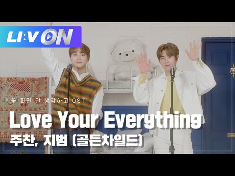 #골든차일드 - Love Your Everything (Sung by 주찬, 지범) LIVE CLIP | LIːV ON | 라이브온 | 꽃 피면 달 생각하고 OST Part.9