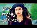 ঘুম ঘুম স্বপনে শুধু তোরি বসবাস  Bangla  love story album song video