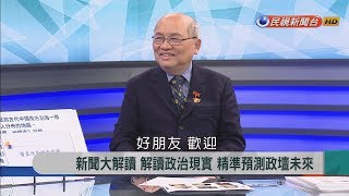 2017.12.29【新聞大解讀來】血液疾病、DNA專家、小說家 "陳耀昌" 醫師專訪