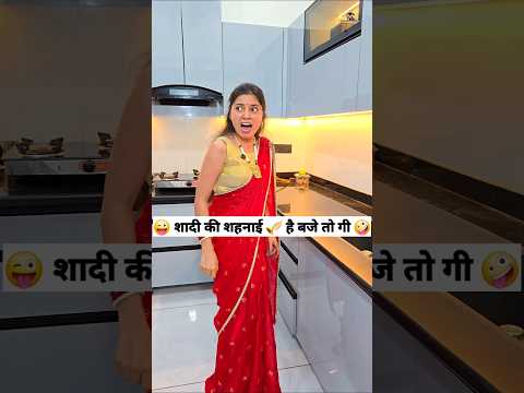 शादी की शहनाई 🎺 है बजे तो गी 😜🤪 Comedy Shorts #ytshorts #shorts #trending #comedy #funny