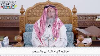 192 - حكم اتهام الناس بالسحر - عثمان الخميس