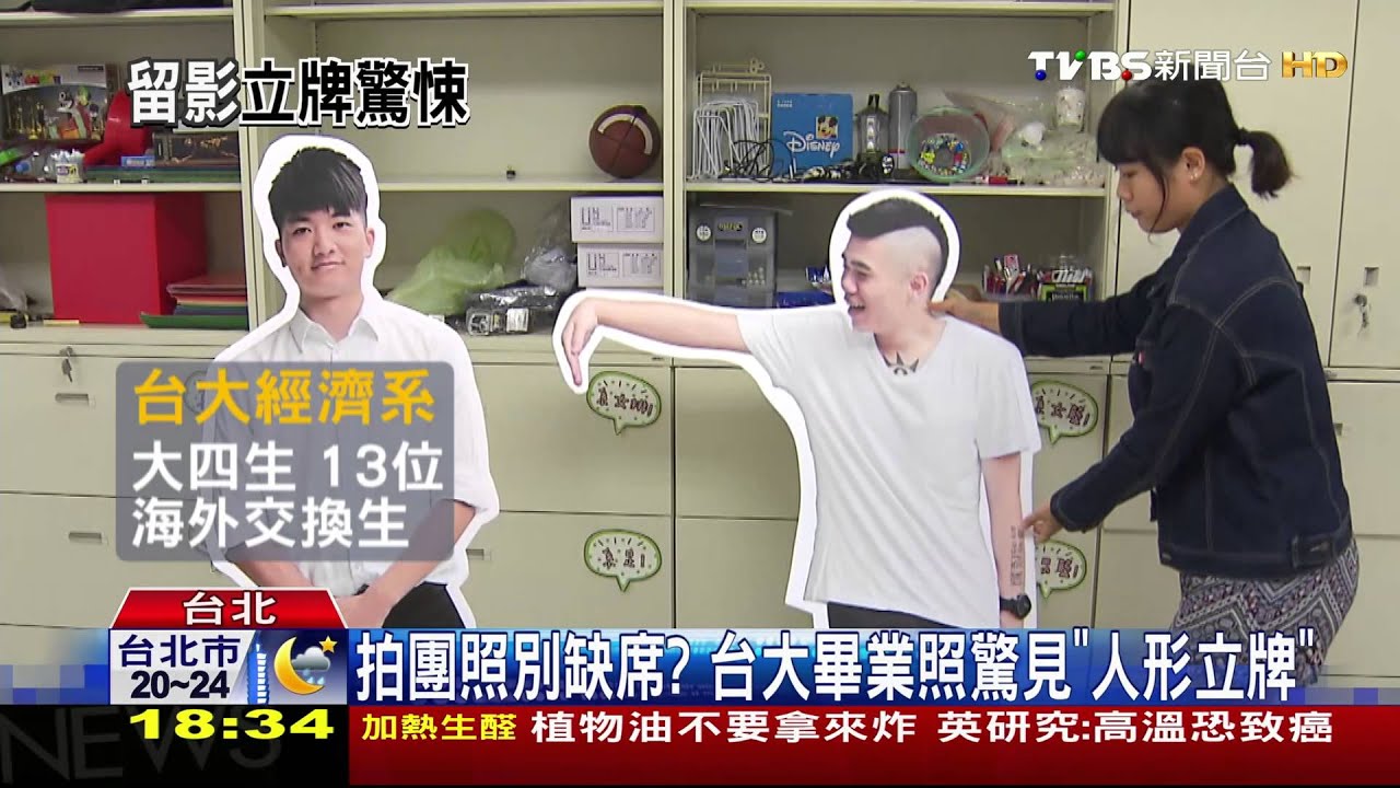 拍團照別缺席? 台大畢業照驚見「人形立牌」