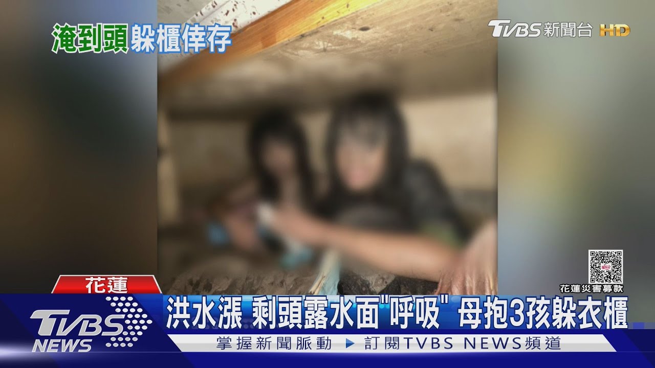 洪水猛灌花蓮「水淹到屋頂」 母抱3孩躲衣櫃「僅頭露出」勉強呼吸