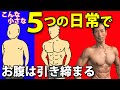 ほんの小さな事でお腹は引き締まる!毎日やるとウエストが細くなる5つの日常。お腹の体脂肪を減らす!