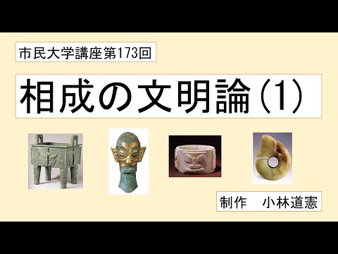 地域科学課程 相成の文明論（１）