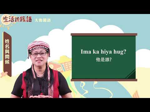 生活說族語 09太魯閣語02姓名與問候