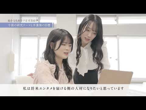 【学生による授業紹介MOVIE】総合文化政策学部