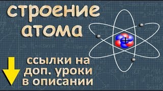 Строение атома 