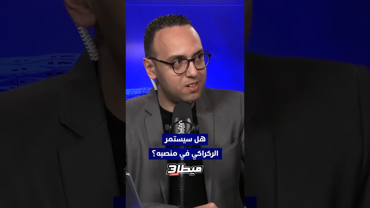 هل سيستمر الركراكي في منصبه؟ تم اتخاذ القرار وهو الآن في انتظار المصادقة ⏳⚽ thumbnail