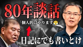 石破首相だけじゃない...なぜ多くの政治家は自虐史観しか語れないのか？（京都大学特定准教授/文芸批評家　浜崎洋介）