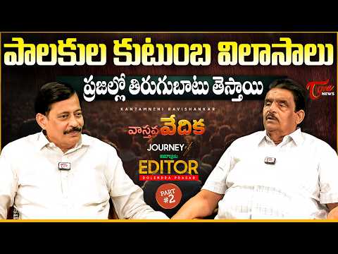 వాస్తవ వేదిక | Zaminryot Editor Dolendra Prasad Interview with TeluguOne MD K. Ravi Shankar | Part 2