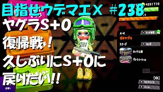 [スプラトゥーン2]目指せウデマエX #238 直太ちゃんねる