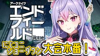 【エンドフィールド×にじさんじ UNIT SHOWDOWN】大会本番✨チームフロンティア優勝目指して頑張るよ✊🏻【梢桃音視点/にじさんじ】