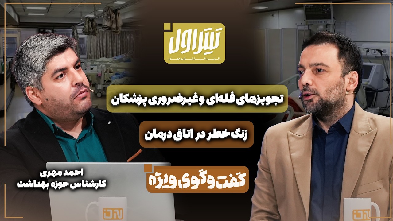 📃تجویزهای فله‌ای و غیرضروری پزشکان | زنگ خطر در اتاق درمان