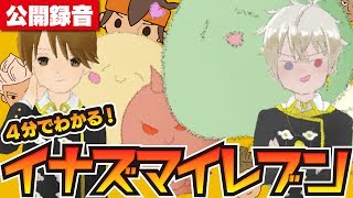 【公開録音】4分でわかるイナズマイレブン【イナイレ】
