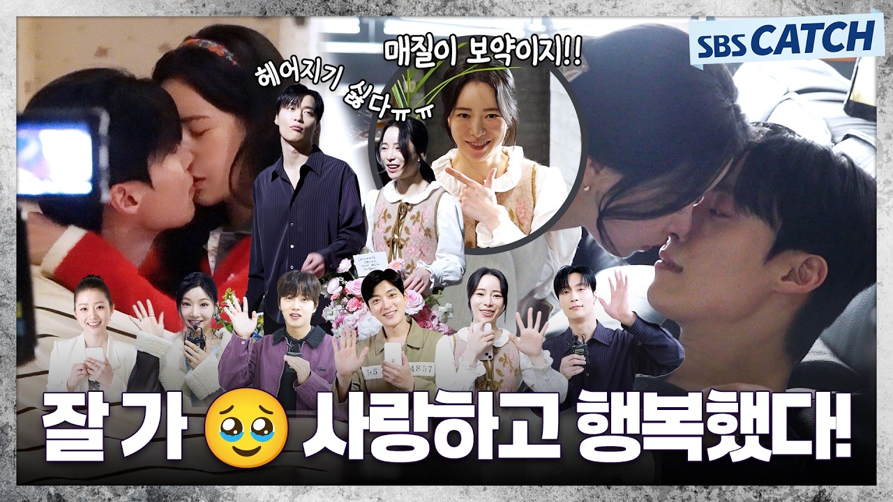 [메이킹] 그동안 정말 사랑하고 행복했다!!!🥹😭 끝까지 유쾌했던 마지막 메이킹 〈멋진 신세계〉 13-14화