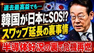 【衝撃】韓国経済“過去最高益”の裏で日本へ緊急SOS…スワップ延長にすがる本当の危機が露呈！