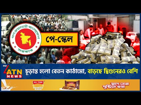 নতুন বেতন কাঠামোতে কার বেতন কত বাড়ছে? | New Pay Scale Grade | Salary | ATN News