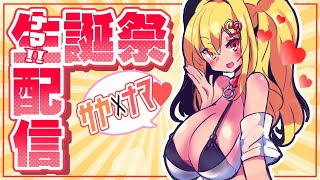 【生誕祭】サヤ✖ナマ【マシュマロ雑談】