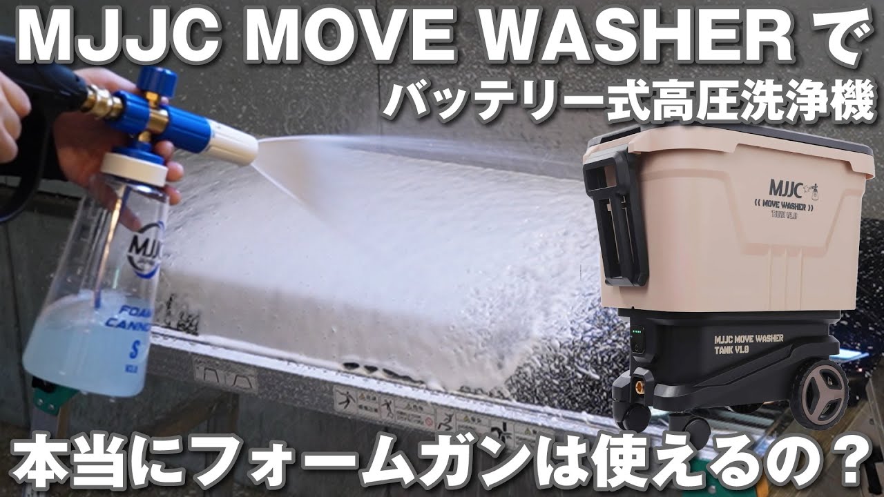 MJJCの洗車用バッテリー式高圧洗浄機で本当にフォームガンは使えるの？