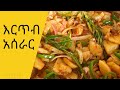 እርጥብ ምግብ አሰራር እርጥብ አሰራር Erteb Aserar Yetsom Ertib Aserar እ�