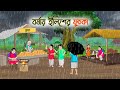 বর্ষায় ইলিশের ফুচকা Bengali Moral Stories Cartoon Bangla Golpo 
