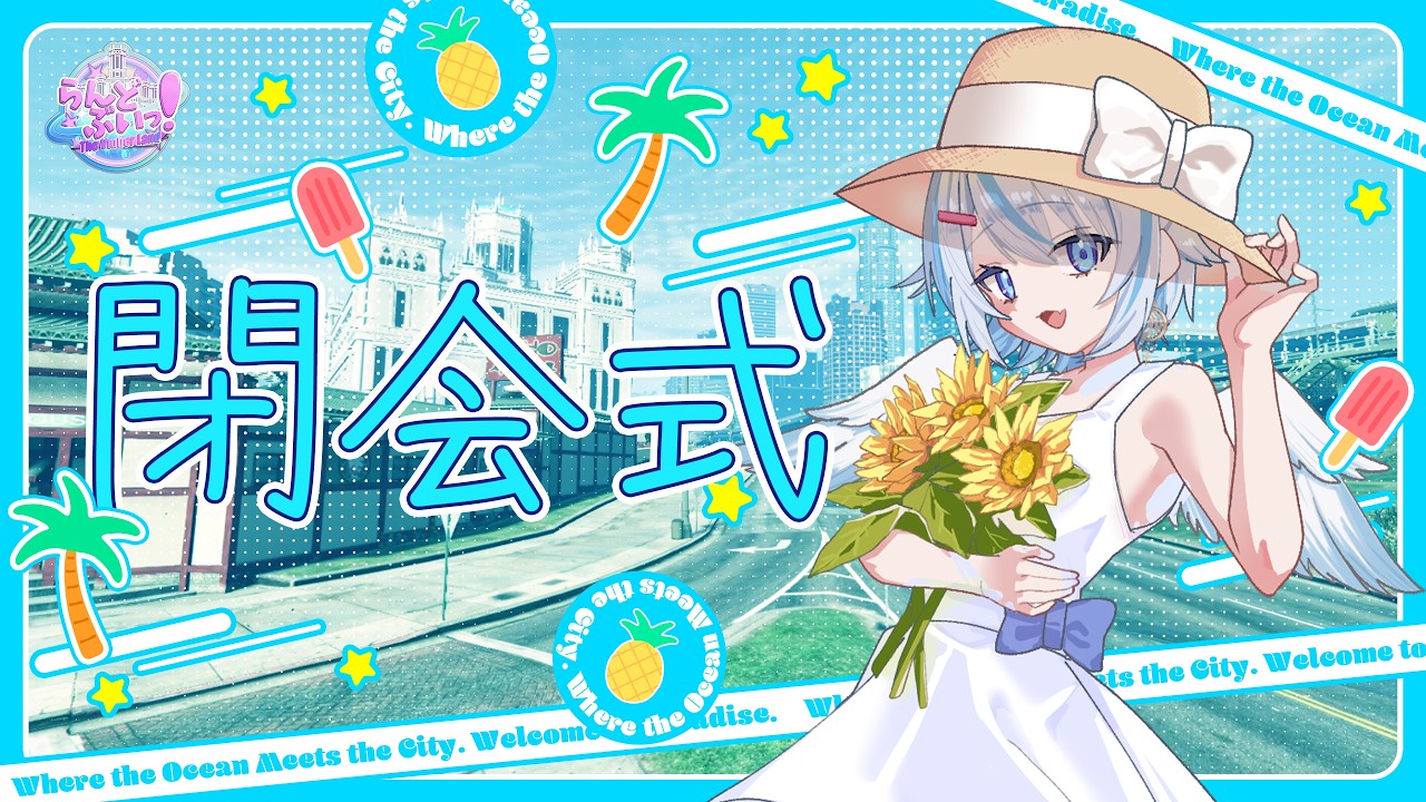 【 らんどぶいっ！ 】たくさんの思い出をありがとう！！！【 Vtuber / 天使セウ / #せうくんのあそびば 】