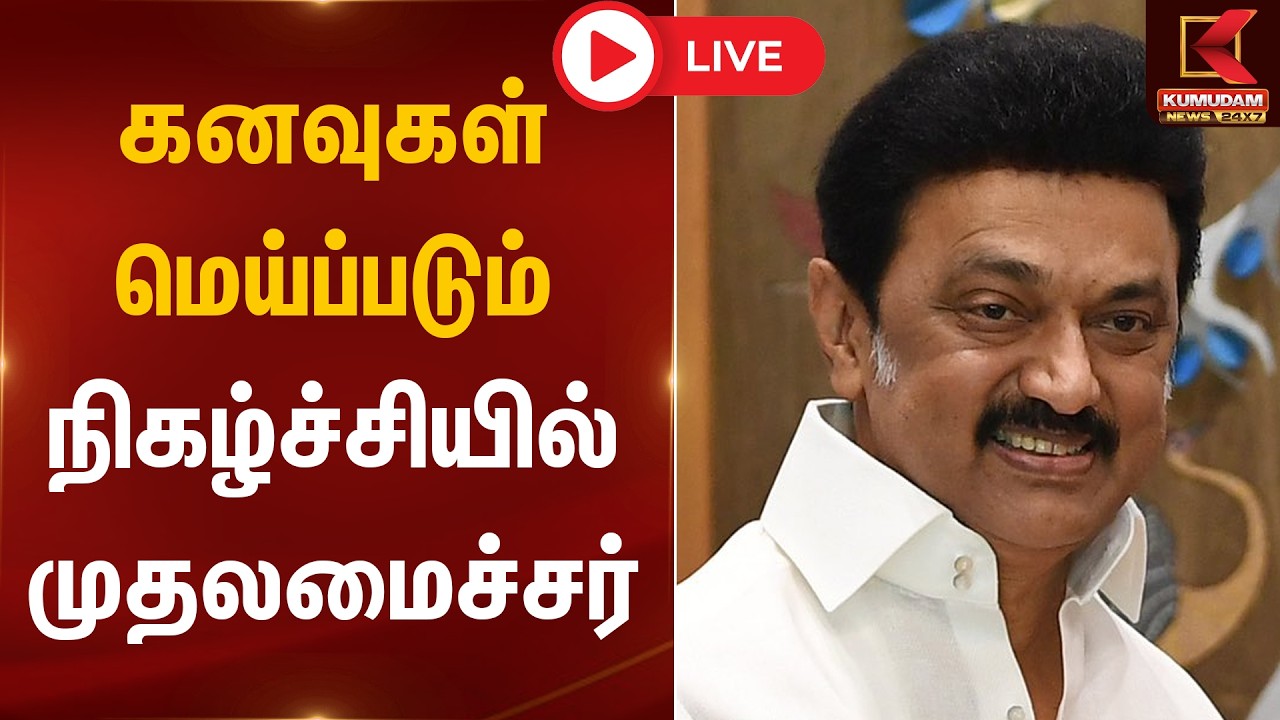 🔴LIVE: கனவுகள் மெய்ப்படும் நிகழ்ச்சியில் முதலமைச்சர் | CM MK Stalin | Chennai | Kumudam News