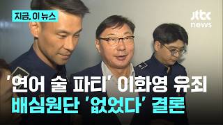 '연어 술파티' 이화영 유죄…배심원단 '없었다' 결론｜지금 이 뉴스