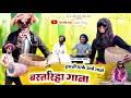 Tukni Dhar Ke Aabe ‼️गाबो बस्तरिहा गाना‼️Cg Arkestra Comedy Video Song‼️By D