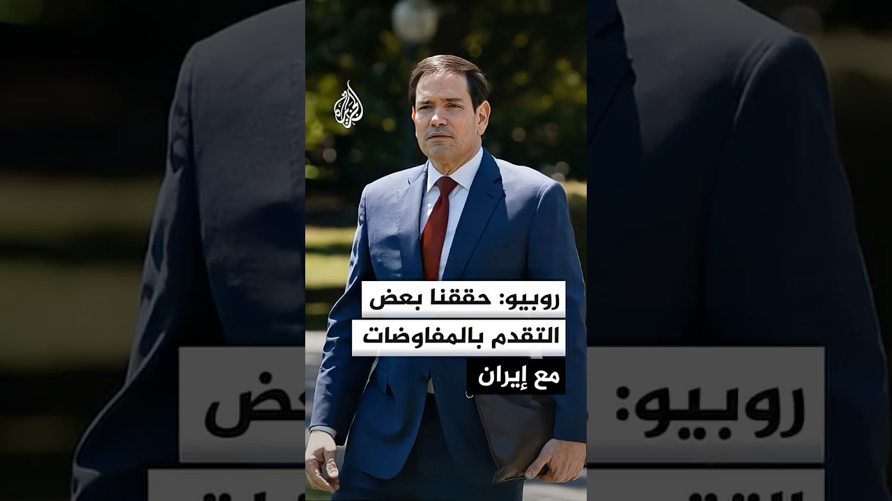 فيديو | روبيو: حققنا بعض التقدم بالمفاوضات مع إيران
