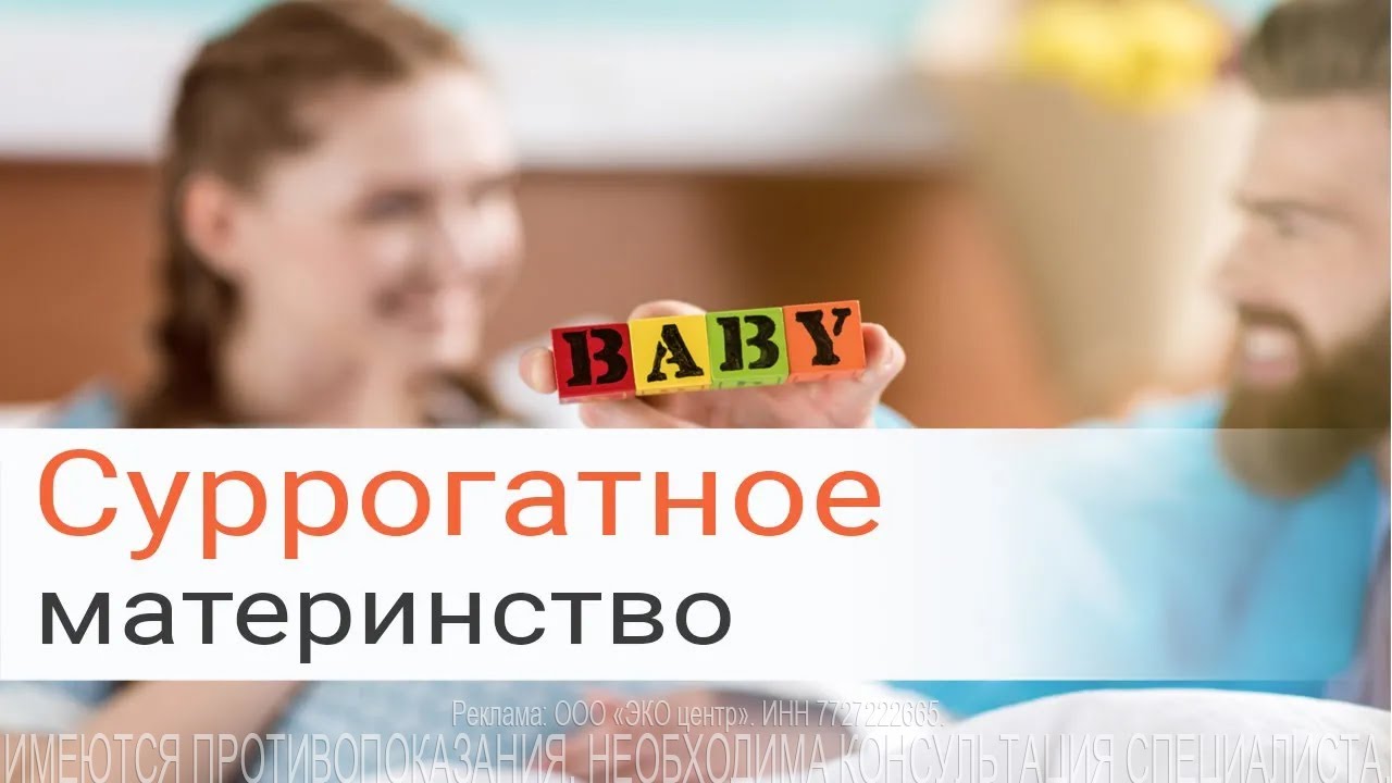 Превью видео на тему ЭКО и суррогатное материнство