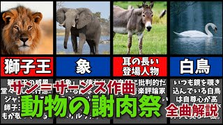 Download lagu 【クラシック音楽解説】サン＝サーンス『動物の謝肉祭 』全曲　弦楽器、管楽器、シロフォン、グラスハーモニカなどで動物たちを描く楽しい子供も楽しめるクラシック音楽。 mp3