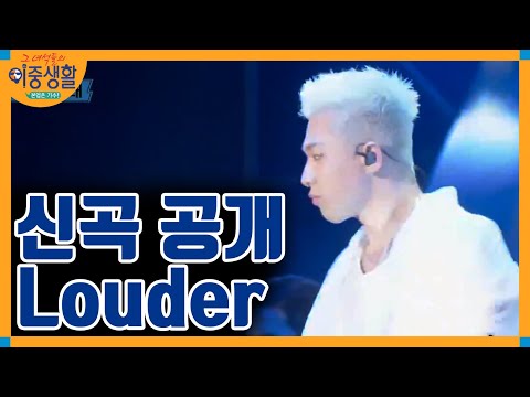 Livin′ the Double Life ′평창′의 성공을 기원하는 태양의 Louder 171221 EP.5