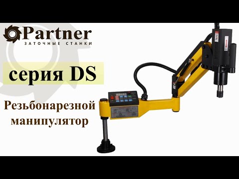 Partner DS16U - манипулятор резьбонарезной универсальный par860160, видео 7
