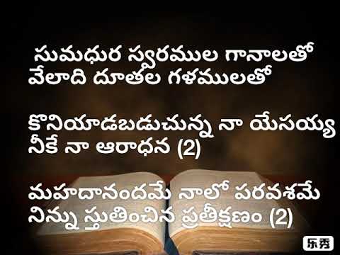 సుమధుర స్వరముల గానాలతో...hosanna ministries new album song 2019, sumadhura swaramula ganalatho song
