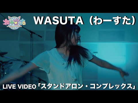 わーすた（WASUTA）「スタンドアロン・コンプレックス」（Standalone Complex）Live Video