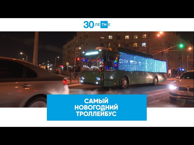 Самый новогодний троллейбус