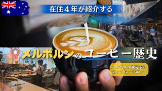 メルボルンが 世界で “有名なコーヒーの街" になった理由☕️ 分かりやすく説明🇦🇺