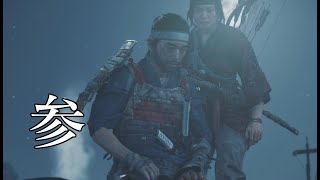 たとえ武士道に背いても【Ghost Of Tsushima】part03