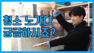 [인th TV] 청소 노가다 궁금하시죠?  [ 1 ]
