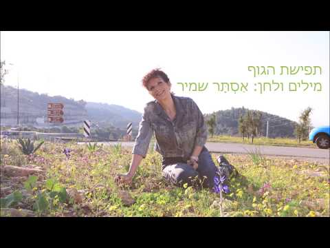 Video thumbnail for Tfisat Haguf - תפישת הגוף