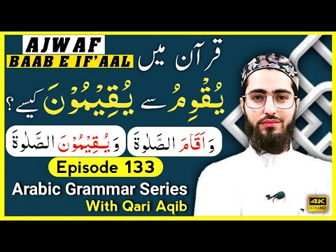 AJWAF IN BAAB E IFAAL | باب افعال - ثلاثی مزید فیہ | Arabic Grammar Series | Ep - 133 | Qari Aqib
