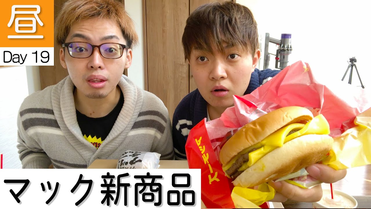 【ランチ】2人でマックの新商品を食べるだけ