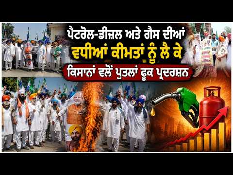 ਪੈਟਰੋਲ-ਡੀਜ਼ਲ ਅਤੇ ਗੈਸ ਦੀਆਂ ਵਧੀਆਂ ਕੀਮਤਾਂ ਨੂੰ ਲੈ ਕੇ ਕਿਸਾਨਾਂ ਵਲੋਂ ਪੁਤਲਾ ਫੂਕ ਪ੍ਰਦਰਸ਼ਨ