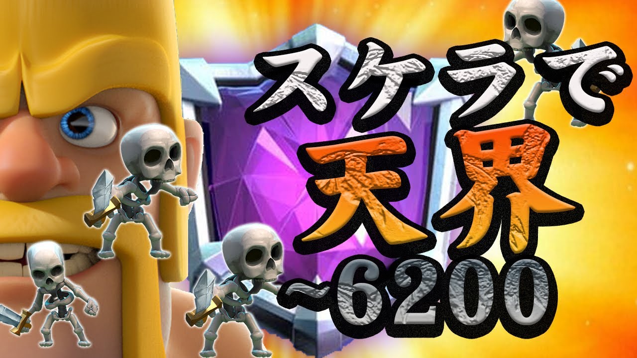 【クラロワ】スケラで天界に行く30代~6200【遅延スケラ】