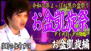 【ウナちゃんマン】佐野の伝奇#24【お盆凱旋編】